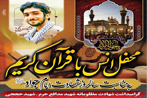 برگزاری محفل انس با قرآن یادبود شهید «محسن حججی» در شهریار