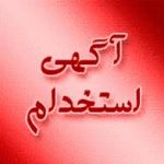 استخدام شهریار و حومه و برترین فرصتهای شغلی حومه مورخ ۹۶/۵/۳۱