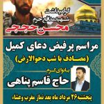 محفل مناجات/ مراسم گرامیداشت شهید مدافع حرم محسن حججی