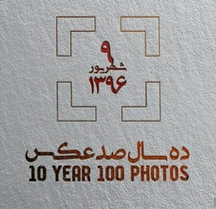 ده سال صد عکس /کتاب مجموعه عکسهای هنرمندان شهریار رونمائی میشود