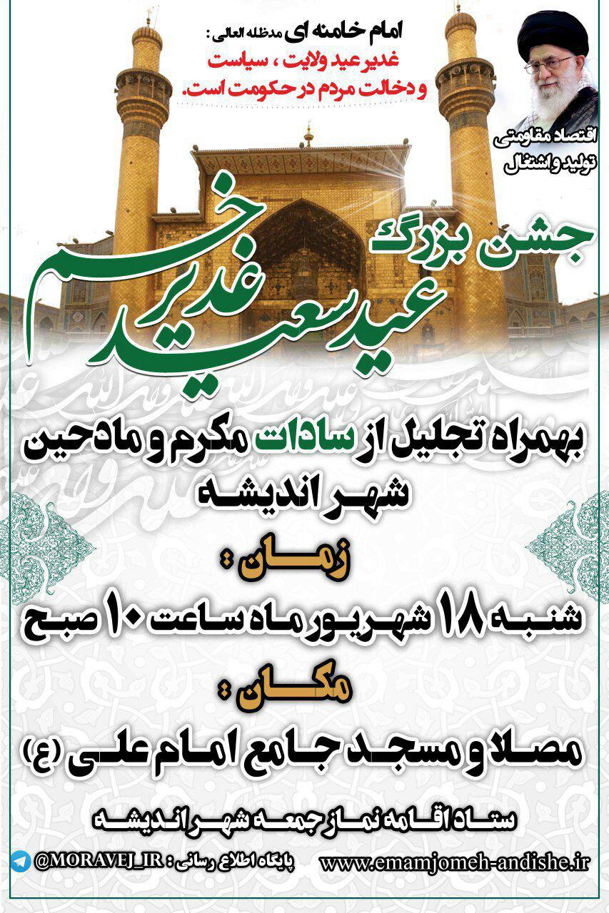 جشن بزرگ عید سعید غدیر