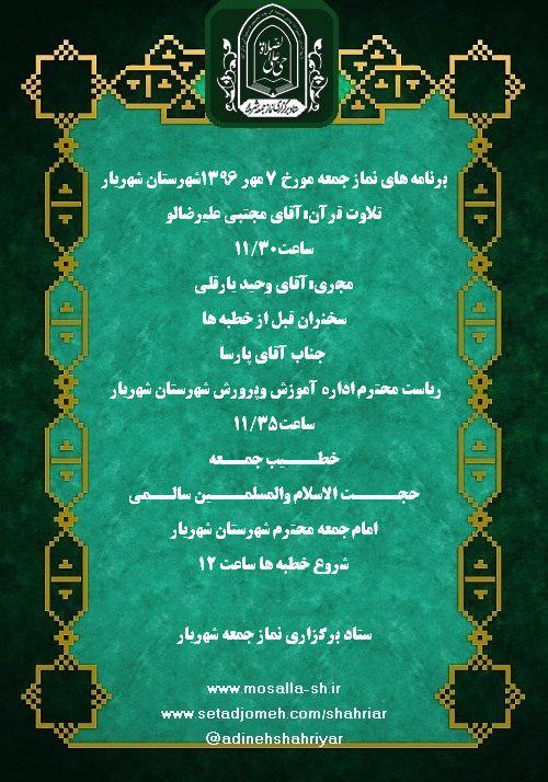 برنامه های نماز جمعه مورخ ۷ مهر ۱۳۹۶ شهرستان شهریار