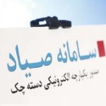جزئیات فرایند جدید صدور و وصول چک / چک صیاد از فردا در بانک هاست
