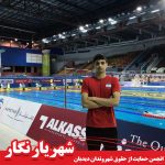 متین بالسینی شناگر جوان شهریاری در رقابت‌های کاپ جهانی شگفتی ساز شد …