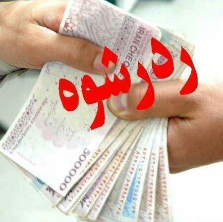 رد رشوه ۲۷۲ میلیونی توسط ماموران نیروی انتظامی غرب استان تهران