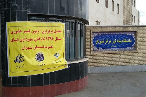 برگزاری آزمون غیرحضوری سال ۹۶ کارکنان شهرداری های غرب استان تهران