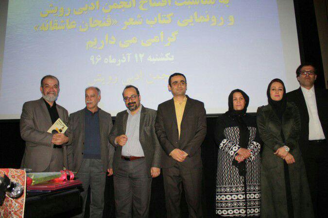 افتتاح انجمن ادبی رویش و رونمایی کتاب فنجان عاشقانه
