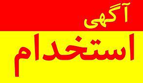 آگهی استخدام شهریار و حومه شنبه مورخ ۹۶/۱۰/۲