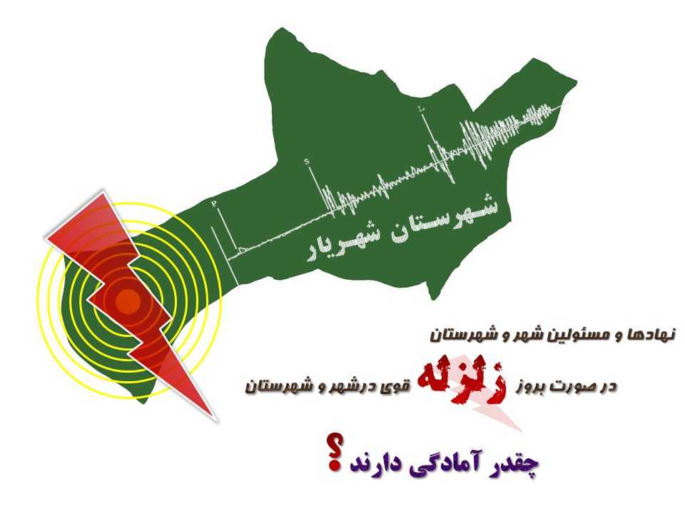 بررسی میزازن  وقوع زلزله در شهریار