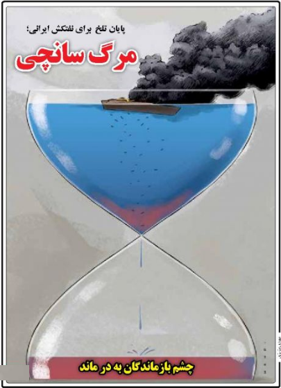 پایان تلخ برای نفتکش ایرانی؛ تراژدی سانچی