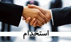 استخدام شهریار و حومه و برترین های فرصت شغلی سه شنبه ۴ اردیبهشت ماه ۱۳۹۷