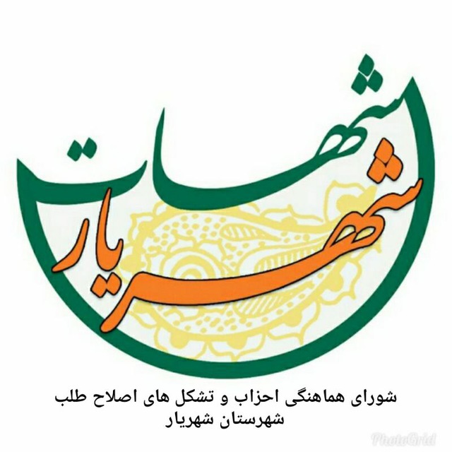 شورای هماهنگی  احزاب و تشکل های اصلاح طلب شهرستان شهریار تشکیل شد