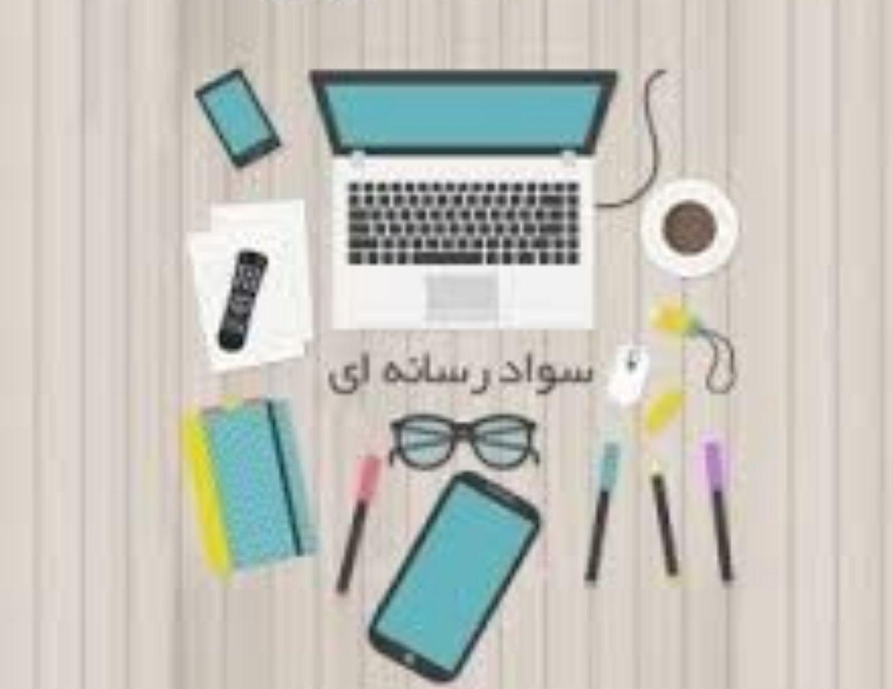 سواد رسانه ای چیست؟ (Media Literacy)