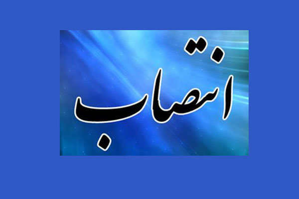 انتصاب ایوب اسدالهی به عنوان رئیس اداره راه و شهرسازی غرب تهران