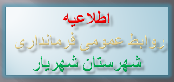 مهندس طاهری فرماندار شهرستان شهریار در سامانه ی سامد ۱۱۱ (مرکز ارتباطات مردمی نهاد ریاست جمهوری)