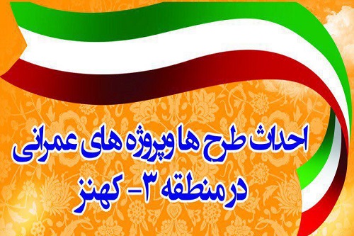 اجرای پروژه های عمرانی وخدماتی با اعتباری بالغ بر ۱۰ میلیارد تومان در کهنز