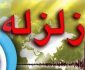 زلزله تهران چقدر جدی است ؟