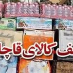 کشف کالاهای قاچاق ۲۱ میلیاردی در غرب استان تهران