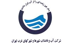 تلاش بی وقفه مجموعه آبفای غرب استان تهران برای خدمات رسانی مطلوب به شهروندان