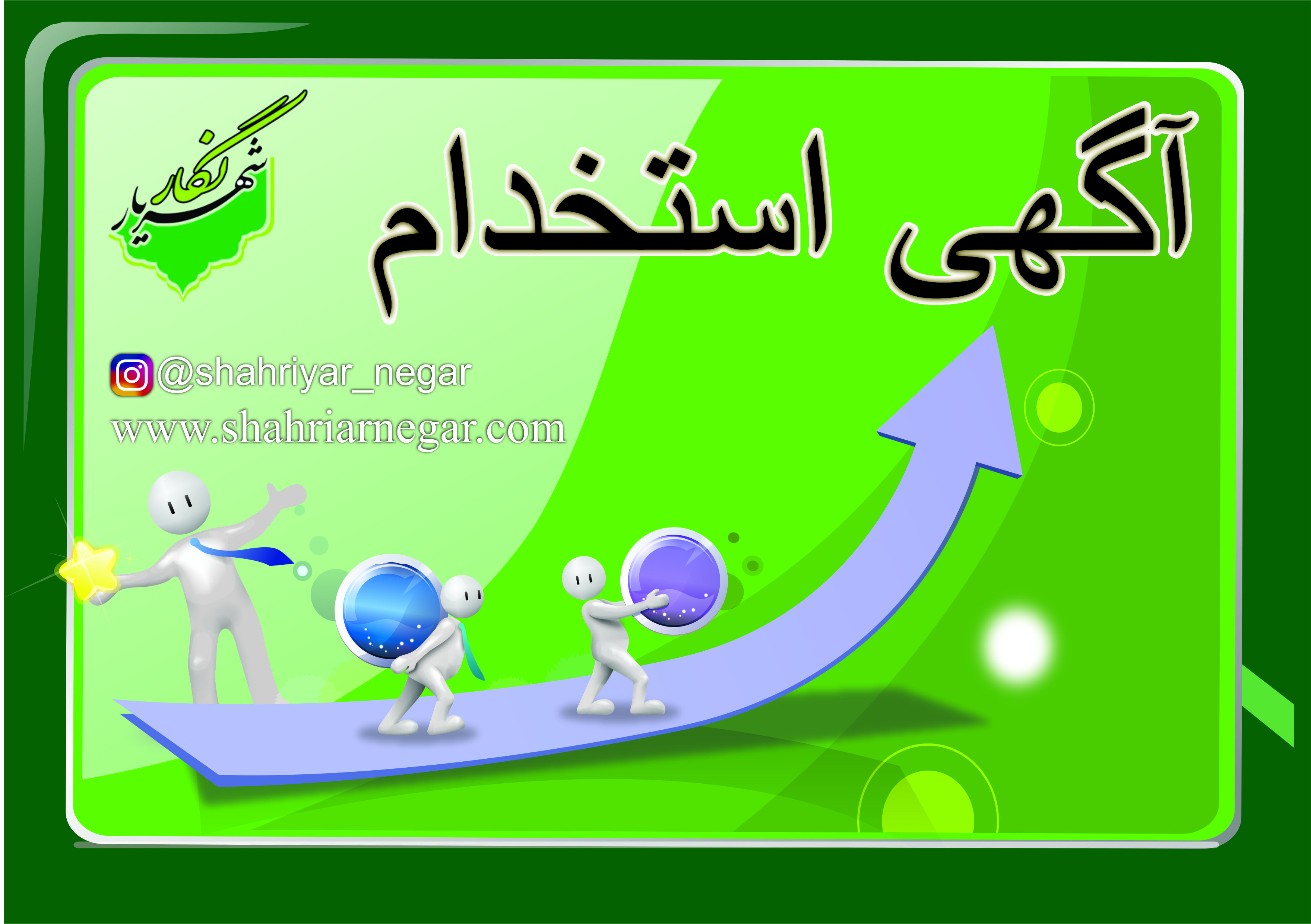 استخدام حسابدار در شهریار