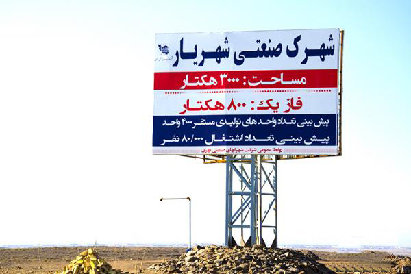 تغییر نام شهرک صنعتی شهریار به شهید سردار قاسم سلیمانی