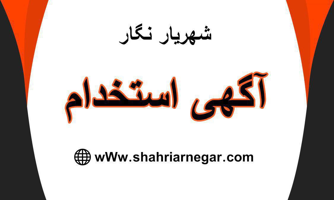 استخدام منشی در شهریار-آگهی استخدام ۱ مرداد ماه ۱۳۹۹
