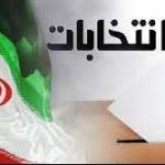 برگزاری همزمان ۳ انتخابات در شهریار ( حوزه مشق ) – ۴ انتخابات در استان تهران