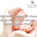 اجرای برنامه ی غربالگری بیماری‌های متابولیک نوزادان در شهرستان شهریار