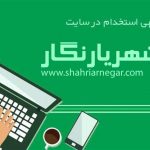استخدام شاطر در شهریار / آگهی های استخدام روز شنبه ۸ خرداد ۱۴۰۰