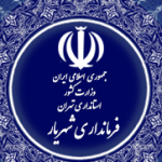 فرمانداری شهرستان شهریار / گذری کوتاه بر پیشینه فرمانداران شهرستان شهریار