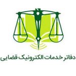 دفاتر خدمات قضائی شهریار چه خدماتی ارائه میدهند / آدرس و تلفن دفاتر خدمات الکترونیک قضائی شهریار
