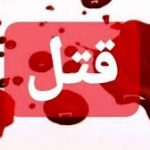 قتل در تهران ، کشف جسد در شهریار / چرا شهریار پناهگاه بزهکاران شده است؟