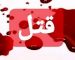 قتل در تهران ، کشف جسد در شهریار / چرا شهریار پناهگاه بزهکاران شده است؟