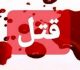 قاتلان نزاع چند روز پیش نصیر آباد شهریار دستگیر شدند