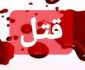 قاتلان نزاع چند روز پیش نصیر آباد شهریار دستگیر شدند