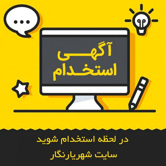استخدام پرسکار در شهریار _ آگهی استخدام سه شنبه ۱۴ بهمن ۹۹ در شهریار