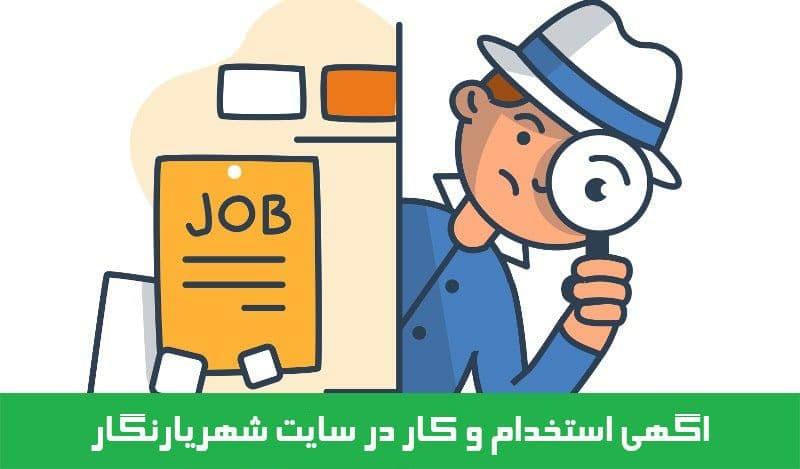 استخدام موشن گرافیک کار درشهریار / آگهی های استخدام روز چهارشنبه ۵ خرداد ۱۴۰۰