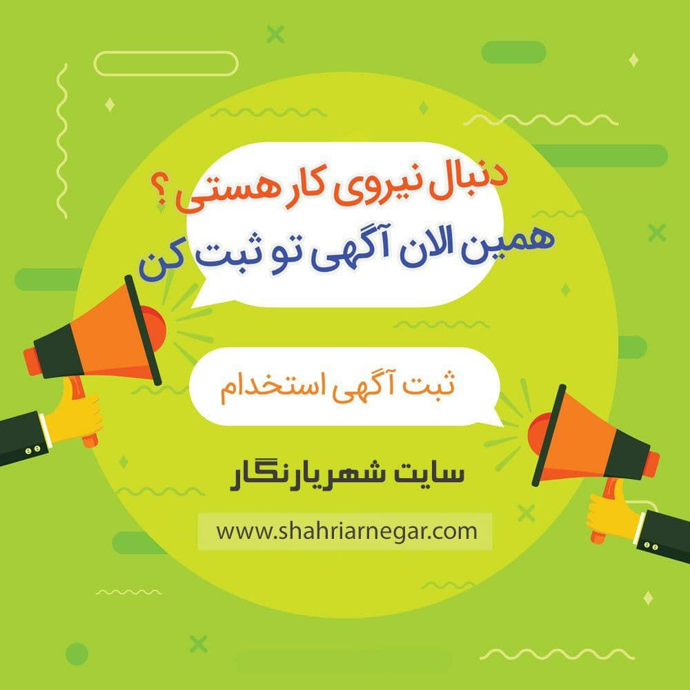 استخدام زیرکار مبل درشهریار / آگهی های استخدام روز پنجشنبه ۶ خرداد ۱۴۰۰