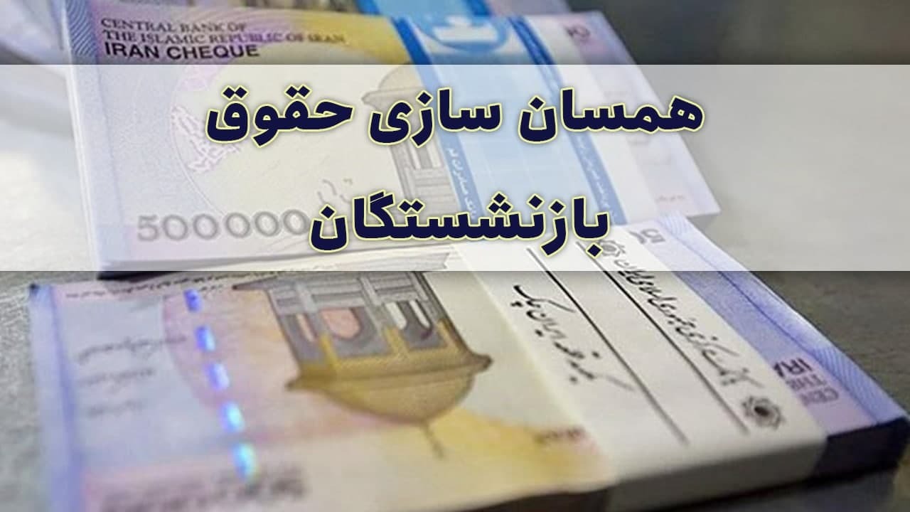 افزایش حقوق و مرحله دوم متناسب سازی حقوق بازنشستگان تامین اجتماعی در   ۱۴۰۰