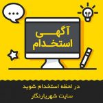 استخدام روی کوب درشهریار  /اگهی های استخدام روز چهارشنبه ۱ اردیبهشت ۱۴۰۰
