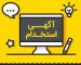 برترین و معتبر ترین فرصت های شغلی شهریار و حومه – آگهی استخدام کارمند در شهریار