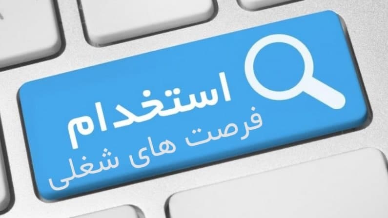 استخدام کارگرکنافکار درشهریار / اگهی های استخدام روز یکشنبه ۲ خرداد ۱۴۰۰