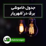 جدول خاموشی شهریار وحومه استان تهران روز شنبه ۸ خرداد ۱۴۰۰
