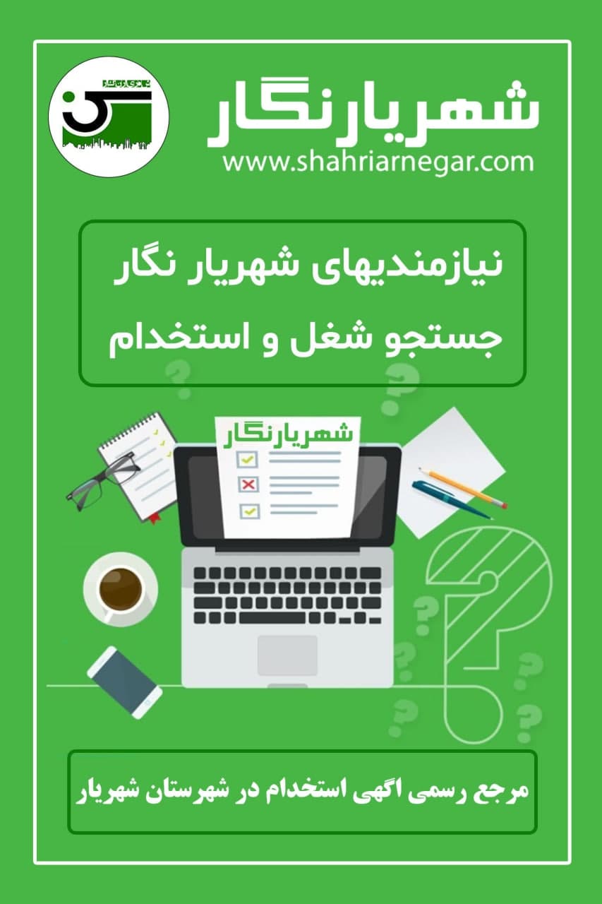 استخدام خیاط مبلمان درشهریار / آگهی های استخدام روز سه شنبه ۱۸ خرداد ۱۴۰۰