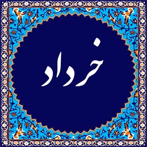 واریز یارانه خرداد چه زمانی خواهد بود ؟