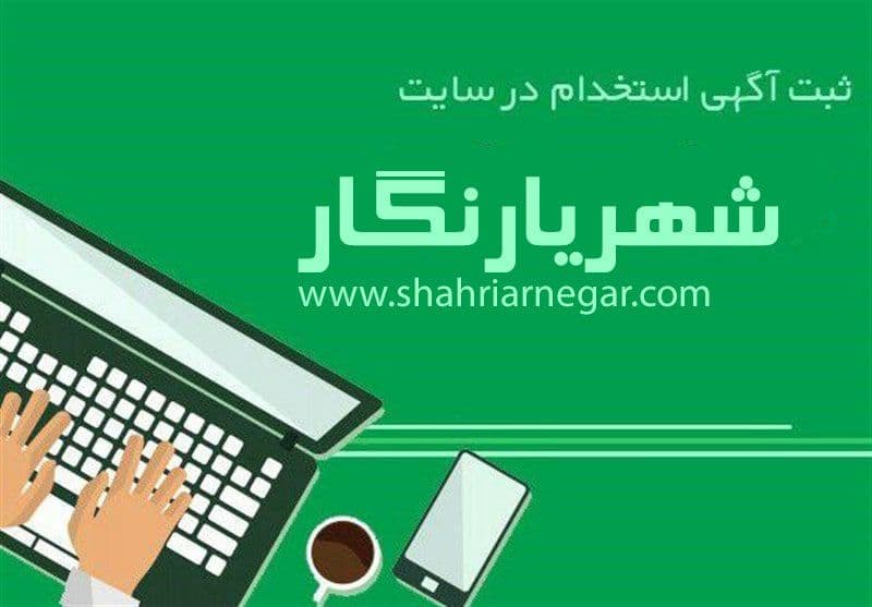 استخدام مهندس شیمی درشهریار / آگهی های استخدام روز پنج شنبه ۲۰ خرداد ۱۴۰۰