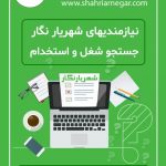 استخدام مسئول دفتر درشهریار / آگهی های استخدام روز شنبه ۵ تیر ۱۴۰۰