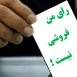 قدرت نمایی اسکناس در خیابان های شهر ؛ خرید و فروش رای در شهریار