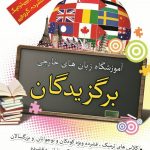 چرا موسسه زبان برگزیدگان شهریار را برای آموزش زبان انمتخاب کنیم