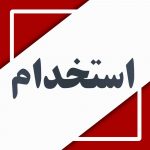 آگهی های استخدام ۶ و ۷ شهریور ۱۴۰۰ در شهریار